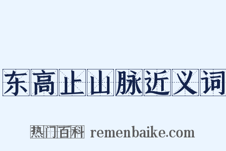 东高止山脉近义词是什么意思的图片